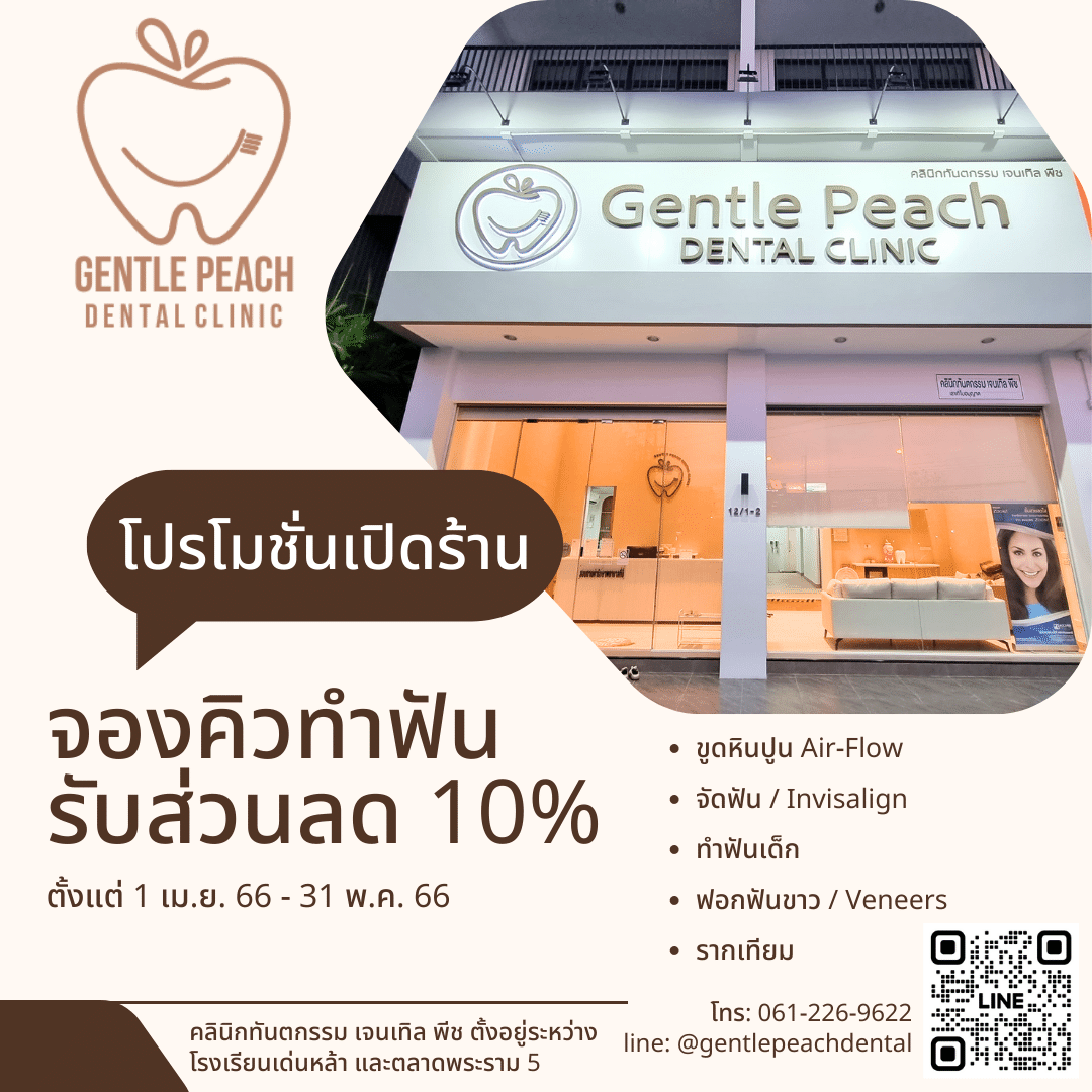โปรโมชั่นเปิดร้าน Gentle Peach Dental Clinic
