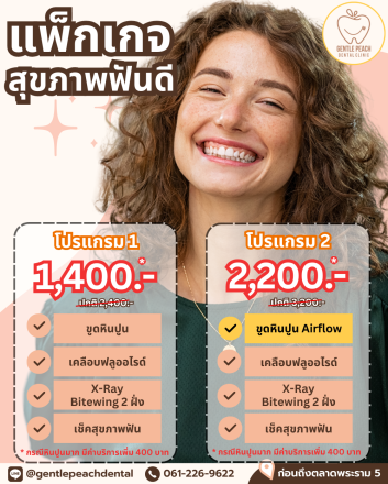 ขูดหินปูน นนทบุรี ขูดหินปูน ราชพฤกษ์ ตรวจสุขภาพฟันประจำปี ตรวจฟัน ตรวจสุขภาพฟัน